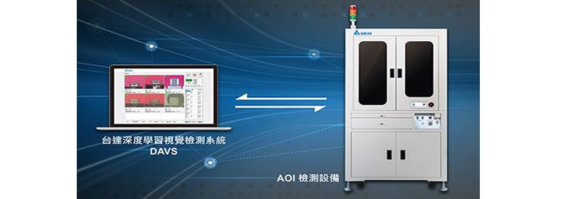 台达AI视觉检测解决方案高效掌握瑕疵零件 大幅提升产品良率
